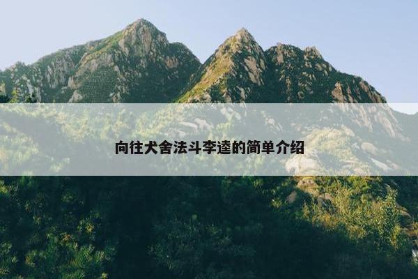 向往犬舍法斗李逵的简单介绍