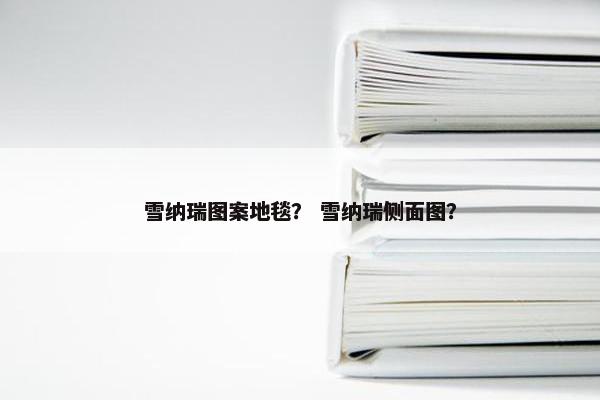 雪纳瑞图案地毯？ 雪纳瑞侧面图？
