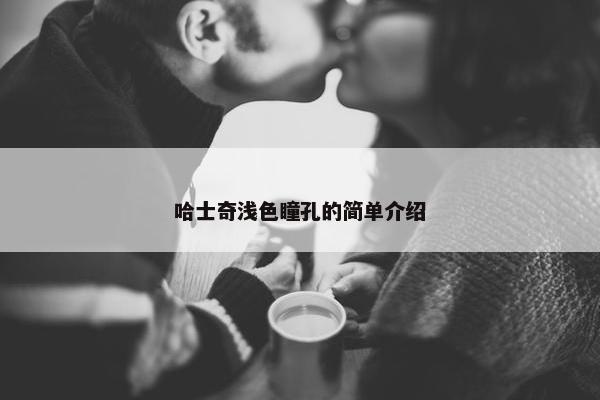 哈士奇浅色瞳孔的简单介绍