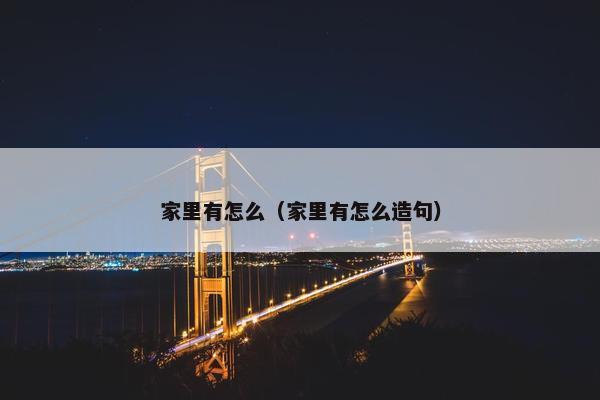家里有怎么（家里有怎么造句）