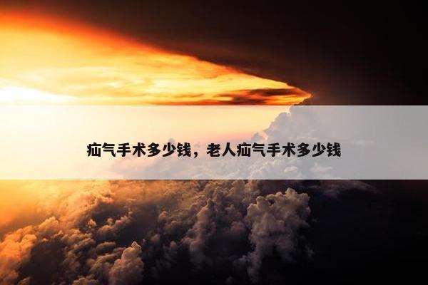 疝气手术多少钱，老人疝气手术多少钱