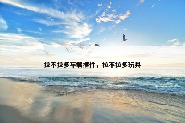 拉不拉多车载摆件，拉不拉多玩具