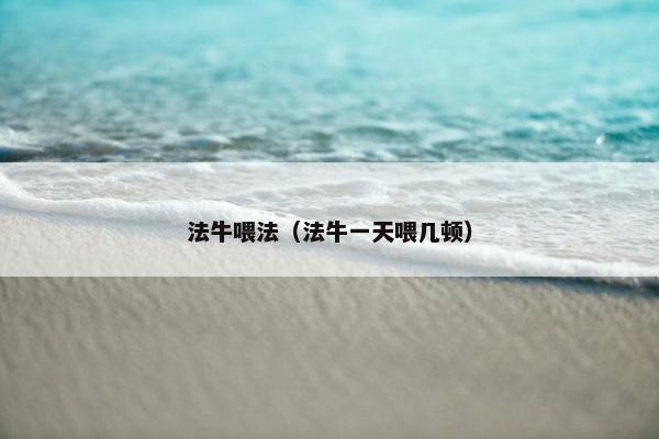 法牛喂法（法牛一天喂几顿）