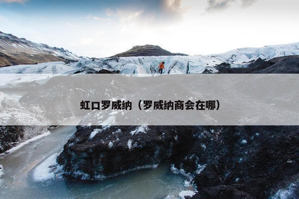 虹口罗威纳（罗威纳商会在哪）