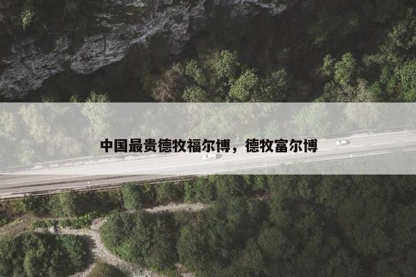 福尔