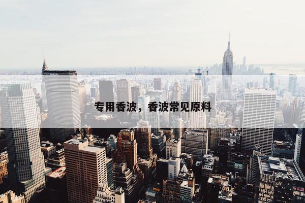 专用香波，香波常见原料