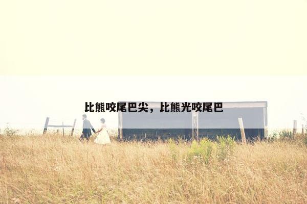 比熊咬尾巴尖，比熊光咬尾巴