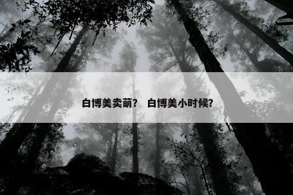 白博美卖萌？ 白博美小时候？