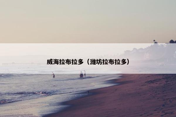 威海拉布拉多（潍坊拉布拉多）