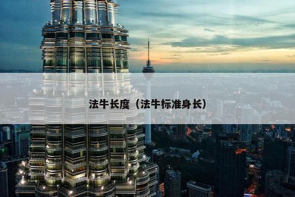 法牛长度（法牛标准身长）