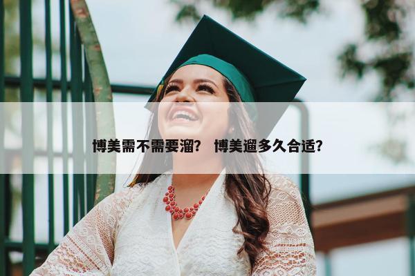 博美需不需要溜？ 博美遛多久合适？