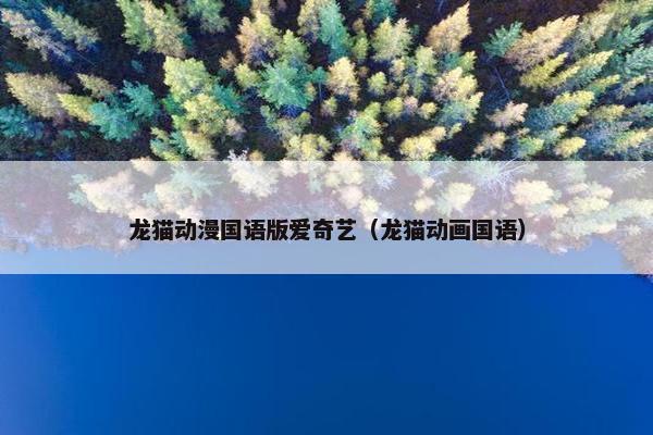 龙猫动漫国语版爱奇艺（龙猫动画国语）