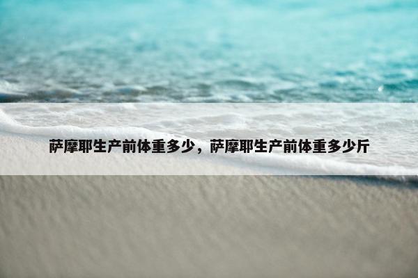 萨摩耶 第27页
