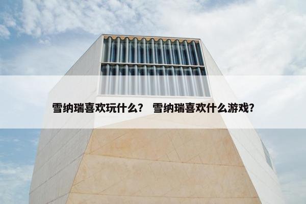 喜欢 第3页