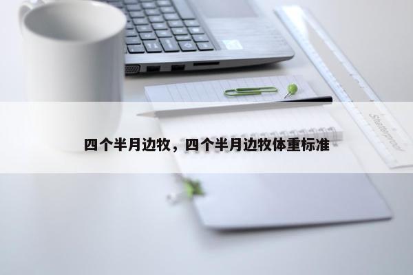 四个半月边牧，四个半月边牧体重标准