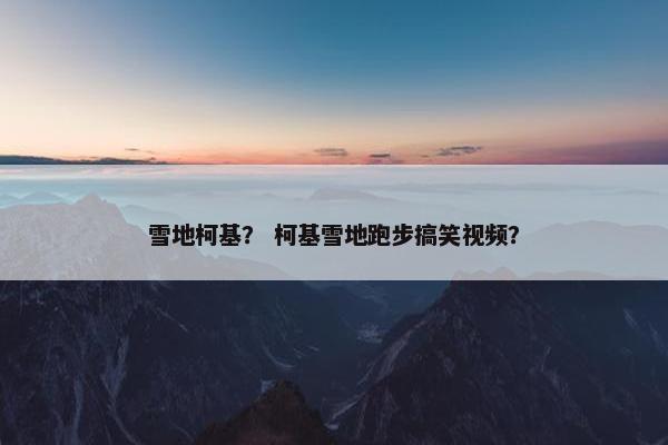 下雪天