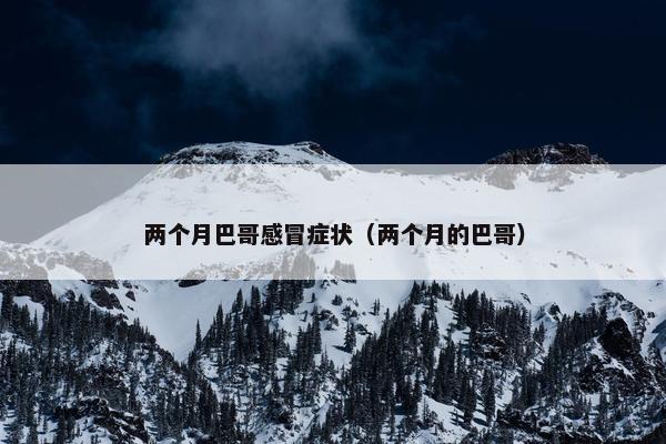感冒 第3页