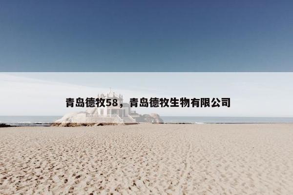 青岛德牧58，青岛德牧生物有限公司