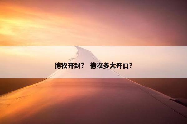 德牧开封？ 德牧多大开口？