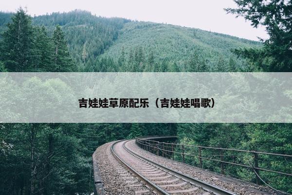 吉娃娃草原配乐（吉娃娃唱歌）