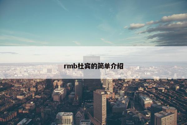 rmb杜宾的简单介绍