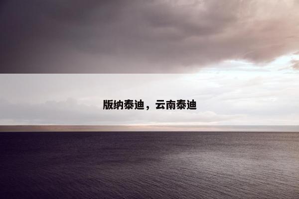 版纳泰迪，云南泰迪
