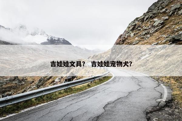吉娃娃文具？ 吉娃娃宠物犬？