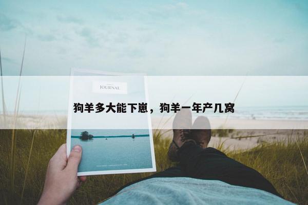 狗羊多大能下崽，狗羊一年产几窝