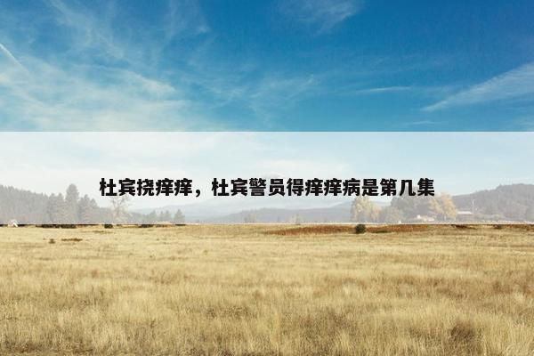 杜宾挠痒痒，杜宾警员得痒痒病是第几集