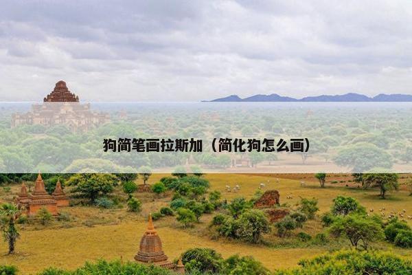 狗简笔画拉斯加（简化狗怎么画）