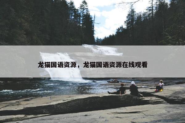 龙猫国语资源，龙猫国语资源在线观看