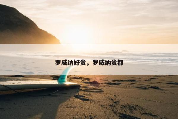 罗威纳好贵，罗威纳贵都