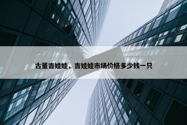 古董吉娃娃，吉娃娃市场价格多少钱一只