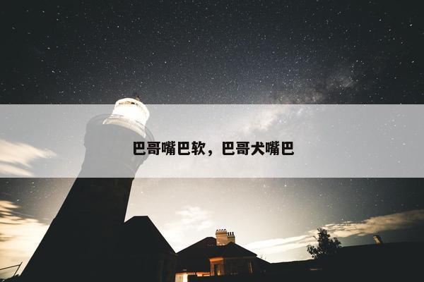 巴哥嘴巴软，巴哥犬嘴巴