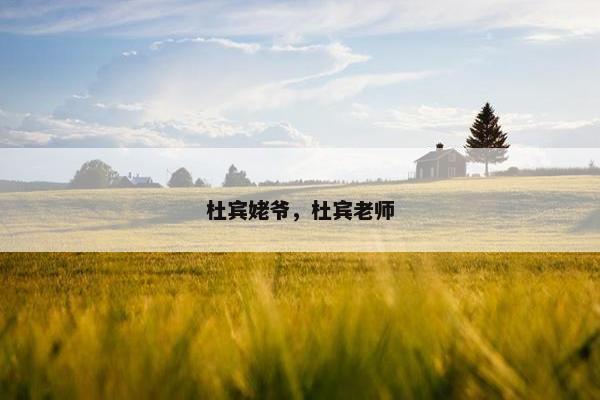 杜宾姥爷，杜宾老师