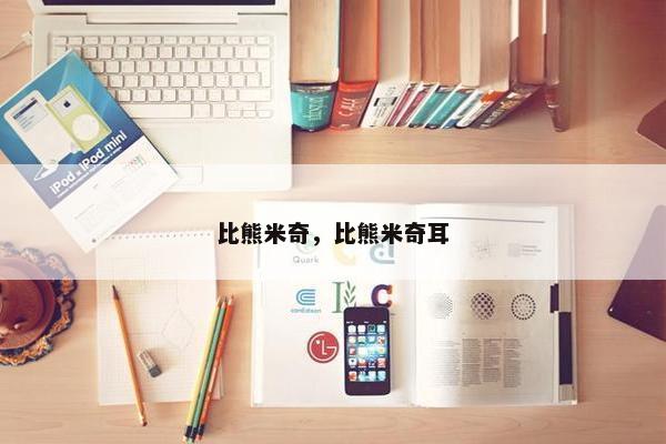 比熊米奇，比熊米奇耳