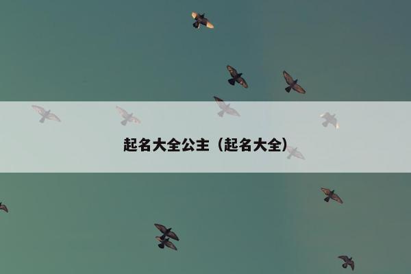 起名大全公主（起名大全）