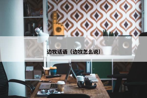 边牧话语（边牧怎么说）