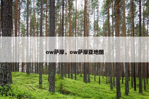 ow萨摩，ow萨摩亚地图