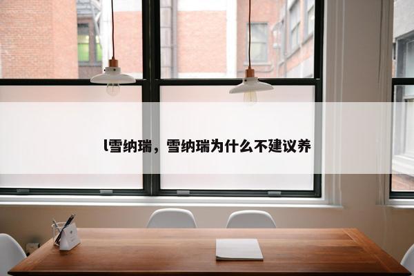 l雪纳瑞，雪纳瑞为什么不建议养