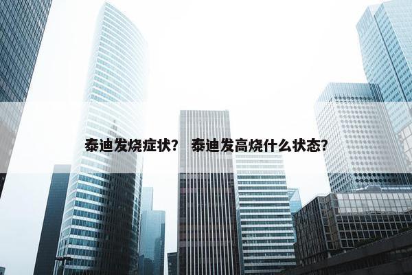 泰迪发烧症状？ 泰迪发高烧什么状态？