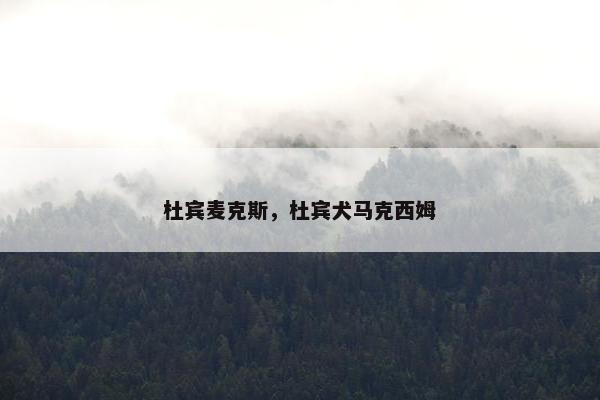 杜宾麦克斯，杜宾犬马克西姆
