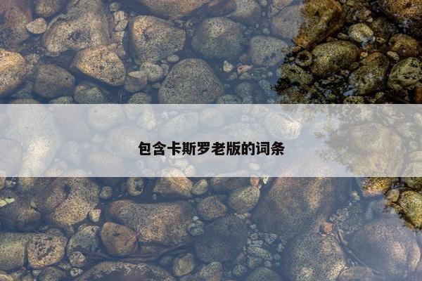 包含卡斯罗老版的词条