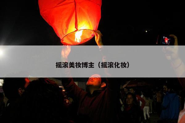 摇滚美妆博主（摇滚化妆）