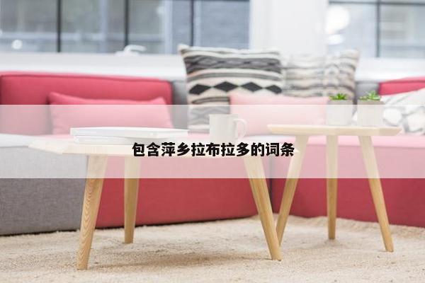 包含萍乡拉布拉多的词条