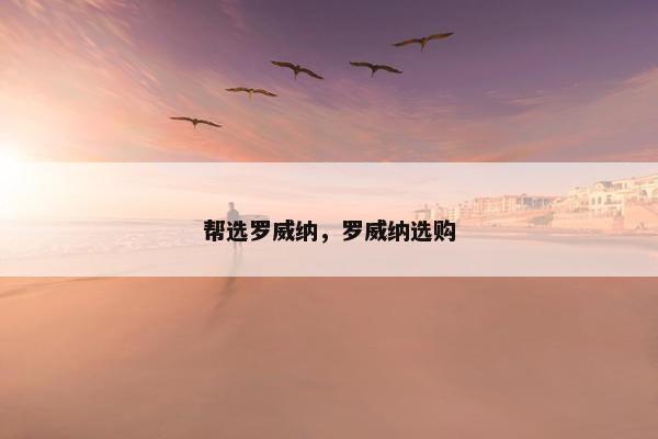 帮选罗威纳，罗威纳选购