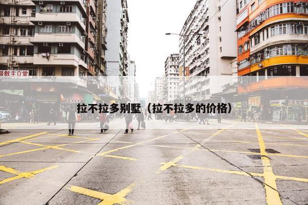 拉不拉多别墅（拉不拉多的价格）