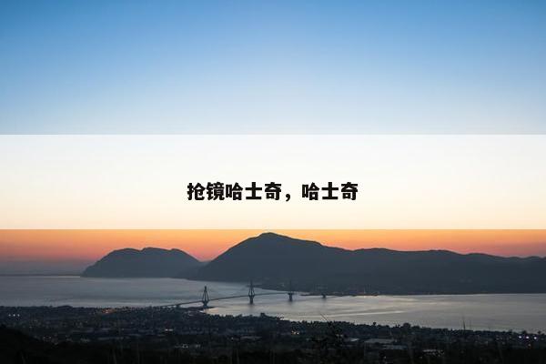 抢镜哈士奇，哈士奇
