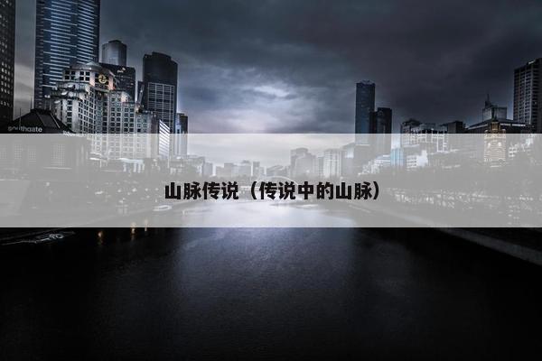 山脉传说（传说中的山脉）