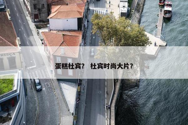 蛋糕杜宾？ 杜宾时尚大片？
